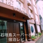 立地最高!!【石垣島スーパーホテル】本人口コミ宿泊レビュー