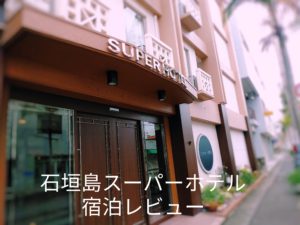 立地最高!!【石垣島スーパーホテル】本人口コミ宿泊レビュー