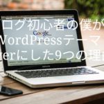 ブログ初心者の僕がWordPressテーマ「Diver」にした9つの理由