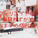 【アフィリエイト初心者】おすすめASPは4つ!!登録わずか3分