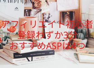 【アフィリエイト初心者】おすすめASPは4つ!!登録わずか3分